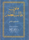 MOUNTOUN TALIB AL 'ILM N°2 متون طالب العلم٢