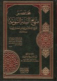 مختصر منهاج السنة النبوية - Moutasar Minhaj Al Sounna Al Nabaoui