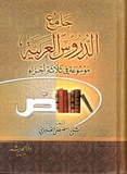 جامع الدروس العربية - JAMIHOU AL DOUROUS AL ARABYIA