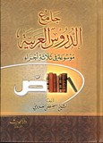 Jamihou Al Dourouss Al Arabyia - جامع الدروس العربية