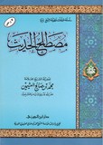 مصطلح الحديث - Mousthalha Al Hadith