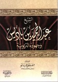 shaykh ibn badis wajou houdouhou al tarbawya - الشيخ وبر الحبر بن باديس وجهوده التربوية