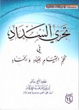 تحري السداد في حكم القيام للعباد والجماد