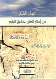 الجواب البليغ عن اسئلة تتعلق بجماعة التبليغ