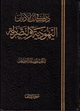 AL YAHOUD WA AN NASSARA - دراسة الاديان اليهودية و النصرة ناية