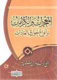 المعجزات والكرامات وأنواع خوارق العادات