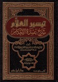 تيسير العلام شرح عمدة الأحكام - 