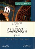 الشامل الميسر في فقه الكتاب والسنة ـ ٣ مجلد - 