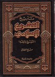 tarikh al atachir al islami تاريخ التشريع الاسلامي