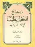 صحيح الكلم الطيب - Sahih Al Kalam Al Tayyib