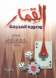 Al Qimar Wa Souwar Al Mouharma القمار وصوره المحرمة