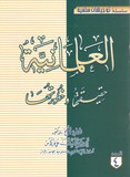 العدد الرابع العلمانية، حقيقتها وخطورتها