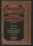 شرح مسائل الجاهلية - Charh Masa'il Al Jahillyah