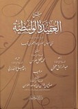 SHARH EL 'AQIDA EL WAASSATIIYA شرح العقيدة الواسطية - شيخ صالح بن فوزان