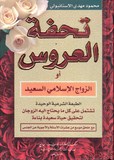 تحفة العروس - Touhfat Al Arouss