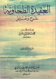 العقيد الطحاوية - Al Aquida Al Tahawya