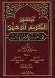 Tafsir S'adî تيسير الكريم الرحمن في تفسير كلام المنان - شيخ عبدالرحمن السعدي 