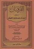 الفرقان بين أولياء الرحمن وأولياء الشيطان - 