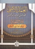 AL 'AMALOU EL ASNA' العمل الاسىه