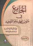 الجامع في متون العقيدة والتوحيد