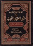 الدليل الجامع المفيد إلى متون العقيدة والتوحيد