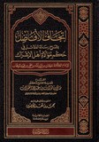 اتحاف الافاضل شرح رسالة الدلائل في حكم موالاة اهل الاشراك