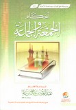 أحكام الجمعة والجماعة - Ahkam Al Jumua Wa Al Jama'a