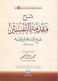 شرح مقدمة التفسير لشيخ الاسلام ابن تيمية - Charh Moqadimat Al Tafsir Al Shaykh Ibn Tayimyah