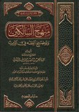 منهج السالكين وتوضيح الفقه فى الدين - Minhaj As Saalikeen Wa Twoudih Al Fiqhout Fi Dine