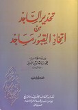 تحذير الساجد من اتخاذ القبور مساجد - Tahdhir Al Sajid Min A Tihadh Al Quobour Masajid