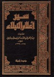 سير اعلام النبلاء/ ورق ابيض - ٢٨ مجلد - Syr A'lam Al Noubala 28 vol