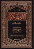 تفسير القران الكريم سورة جزء عم