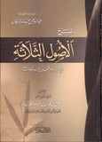 SHARH L OUSSOUL AL THALATHA شرح ثلاثة الأصول - شيخ صالح بن فوزان