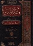 تماحر المنة في التعليق على فقه السنة