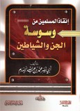 Inqaz Al Mouslimine Min Waswas Al Jinn Wa Shaytin - إنقاذ المسلمين من وسوسة الجن والشياطين