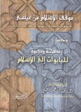 موقف الإسلام من عيسى ... و نصيحة ودعوة للبابوات إلى الإسلام - Mouqif Al Islam Min 'Issa ... Wa Nassiha Wa Da'wa Al Babouat Ila Islam