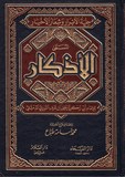 Al Adkhar الاذكار