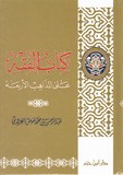 كتاب الفقه على المذاهب الأربعة - 