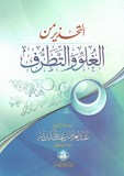 التحذير من الغلو والتطرف - Al Tahdhir Min Al Roulou Wa Al Tatharouf