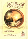 sahih al adkar صحيح الأذكار