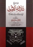 شرح ثلاثة الأصول - الشيخ محمد أمان الجامي