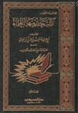 كتب حذر منها العلماء ـ ٢مجلد