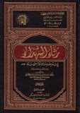 رثاء الشهداء في شعر عصر صدر الإسلام حتى سنة ـ ٣ مجلد 