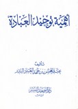 أهمية توحيد العبادة