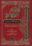 فقه الزواج في ضوء الكتاب والسنة