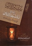 تيسير الاله بشرح ادلة لا اله الا الله - Taissir A Lillah Bicharh  Adilah Lah Ilah A Ilah ALLAH