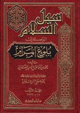 Souboul Al Salam - 5 Vol سبل السلام ـ ٥ مجلد