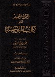 القول المفيد على كتاب التوحيد - Al Qoul Al Moufid 'la Kitab Al Tawhid