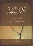 KATIBOU L ZOUHD كتاب الزهد