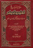 Al 'oloum Wa Al Hokoum / العلوم والحكم